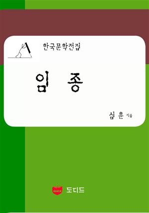 임종 (한국문학전집: 심훈 12)