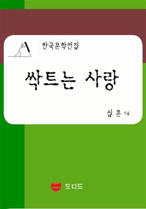 싹트는 사랑 (한국문학전집: 심훈 13)