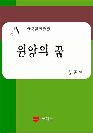 원앙의 꿈 (한국문학전집: 심훈 16)