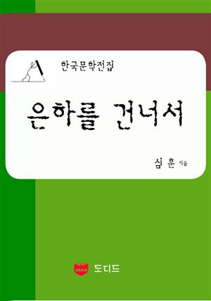 은하를 건너서 (한국문학전집: 심훈 17)