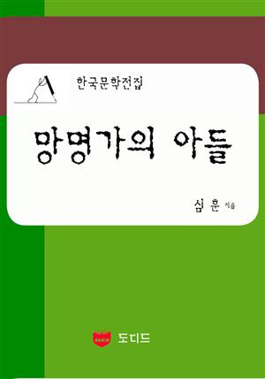 망명가의 아들 (한국문학전집: 심훈 18)