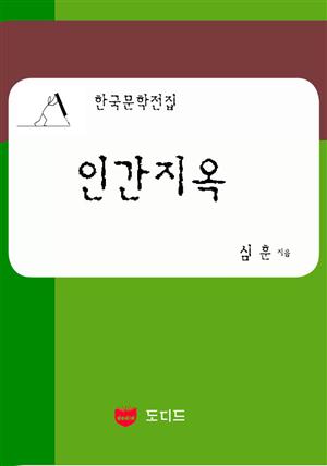 인간지옥 (한국문학전집: 심훈 20)