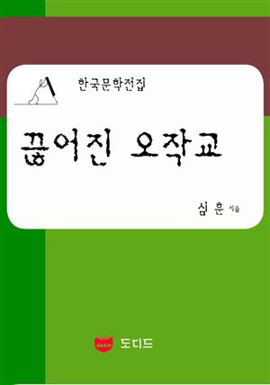 끊어진 오작교 (한국문학전집: 심훈 21)