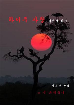 하이쿠 사랑-길 위에 서서