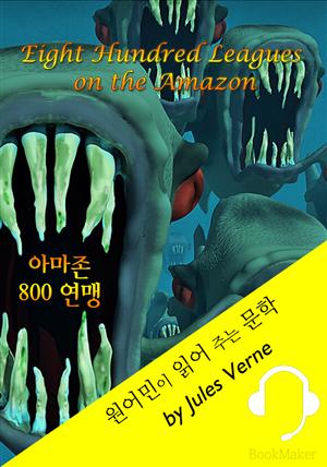 아마존 800 연맹 <원어민이 영어로 읽어 주는 문학: Eight Hundred Leagues on the Amazon>