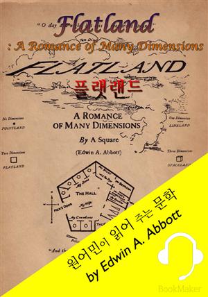 플랫랜드 <원어민이 영어로 읽어 주는 문학: Flatland: A Romance of Many Dimensions>