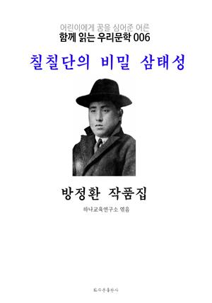 칠칠단의 비밀 삼태성 방정환 작품집 : 함께 읽는 우리문학 006