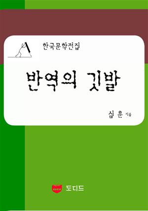 반역의 깃발: 직녀성 하권 2부 (한국문학전집: 심훈 23)