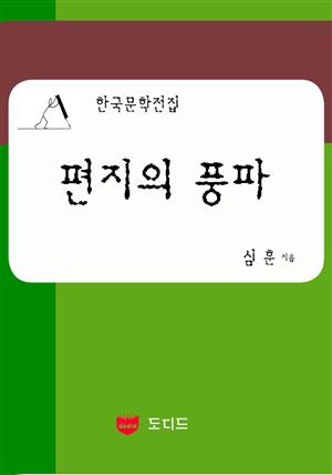 편지의 풍파: 직녀성 하권 4 부 (한국문학전집: 심훈 25)