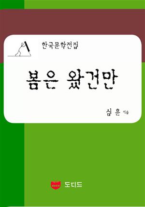 봄은 왔건만: 직녀성 하권 5 부 (한국문학전집: 심훈 26)