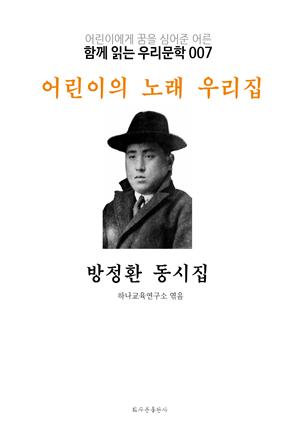 어린이의 노래 우리집 방정환 동시집 : 함께 읽는 우리문학 007