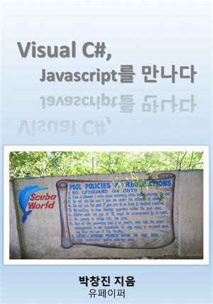 Visual C#, Javascript를 만나다