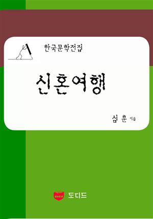 신혼여행: 직녀성 하권 6 부 (한국문학전집: 심훈 27)