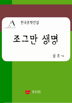 조그만 생명 : 직녀성 하권 7 부 (한국문학전집: 심훈 28)