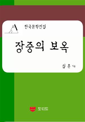 장중의 보옥: 직녀성 하권 8 부 (한국문학전집: 심훈 29)