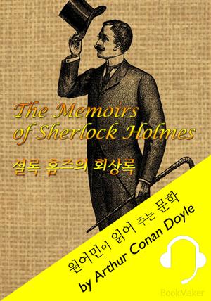 셜록 홈즈의 '회상록' 11 <원어민이 영어로 읽어 주는 문학: The Memoirs of Sherlock Holmes>