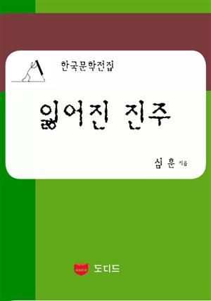 잃어진 진주: 직녀성 하권 10 부 (한국문학전집: 심훈 31)