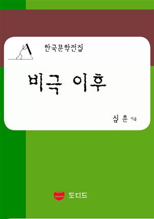 비극 이후: 직녀성 하권 11부 (한국문학전집: 심훈 32)