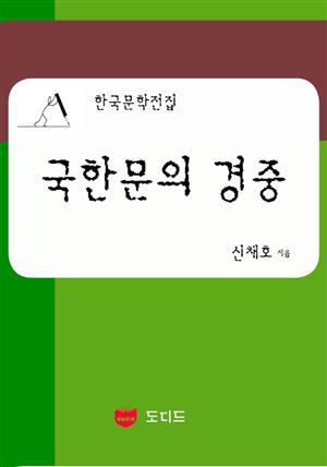 국한문의 경중 (한국문학전집: 신채호 02)