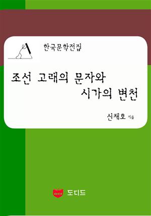 조선 고래의 문자와 시가의 변천 (한국문학전집: 신채호 03)