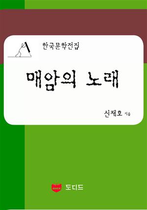 매암의 노래 (한국문학전집: 신채호 04)