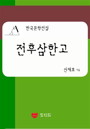 전후삼한고 (한국문학전집: 신채호 05)