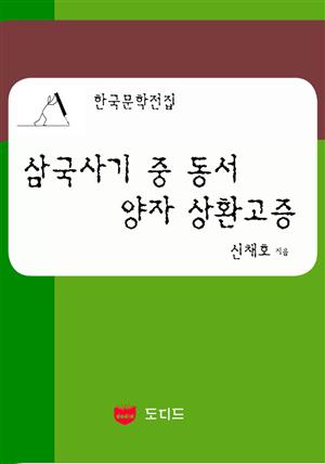 삼국사기 중 동서 양자 상환고증 (한국문학전집:신채호 06)