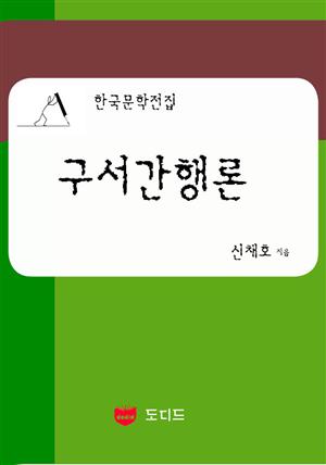 구서간행론 (한국문학전집: 신채호 07)