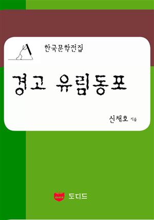 경고 유림동포 (한국문학전집: 신채호 08)