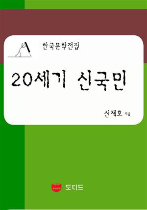 20세기 신국민 (한국문학전집: 신채호 09)