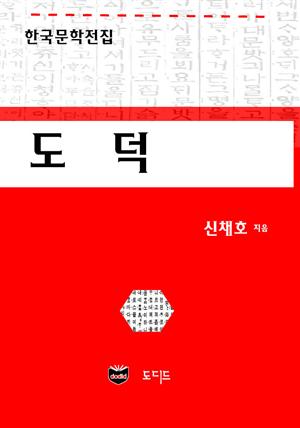 도덕 (한국문학전집: 신채호 10)