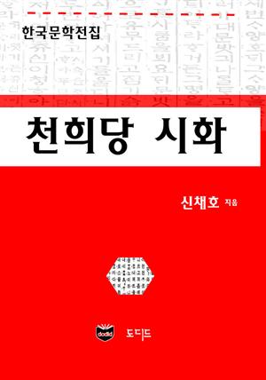 천희당시화 (한국문학전집: 신채호 11)