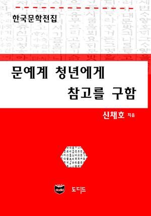 문예계 청년에게 참고를 구함 (한국문학전집: 신채호 12)