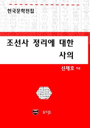 조선사 정리에 대한 사의 (한국문학전집: 신채호 13)