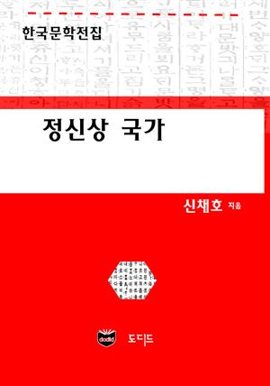 정신상 국가 (한국문학전집: 신채호 15)