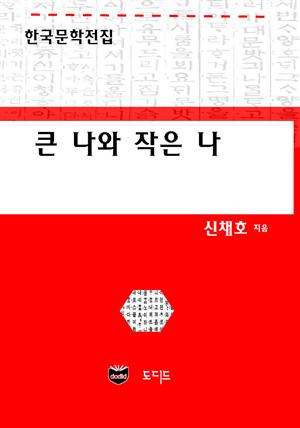 큰 나와 작은 나 (한국문학전집: 신채호 16)