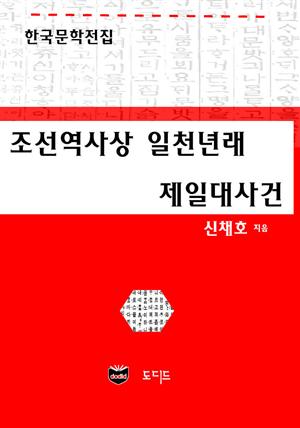 조선역사상 일천년래 제일대사건 (한국문학전집: 신채호 20)