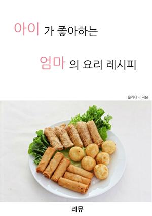 아이가 좋아하는 엄마의 요리 레시피