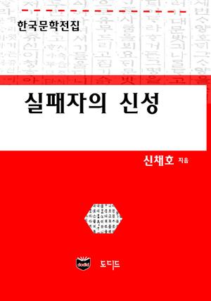 실패자의 신성 (한국문학전집: 신채호 21)