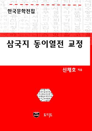 삼국지 동이열전 교정 (한국문학전집: 신채호 22)