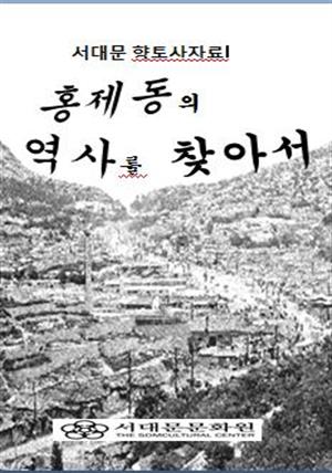 홍제동의 역사를 찾아서