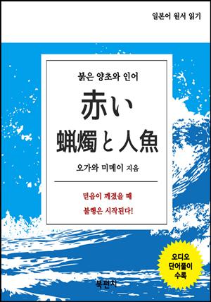 붉은 양초와 인어 (오디오+일본어 원서 읽기)