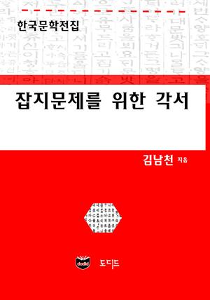 잡지문제를 위한 각서 (한국문학전집: 김남천 02)