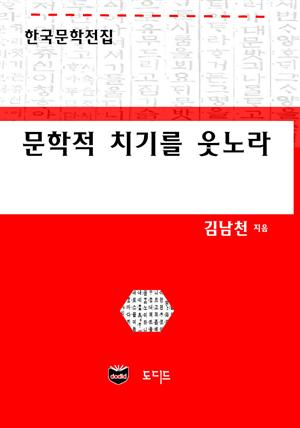 문학적 치기를 웃노라 (한국문학전집: 김남천 03)