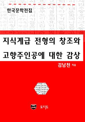 지식계급 전형의 창조와 고향주인공에 대한 감상 (한국문학전집: 김남천 04)