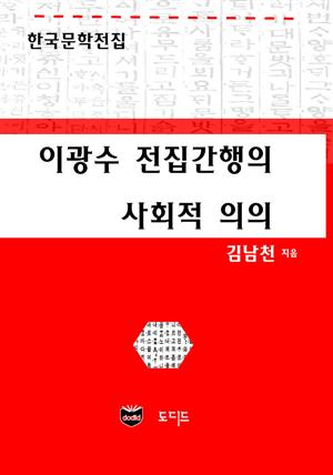 이광수 전집간행의 사회적 의의 (한국문학전집: 김남천 05)