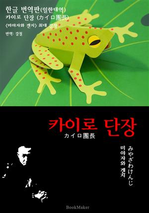 카이로 단장 (한글 번역+일본 원문 문학 함께 읽기 : 미야자와 겐지)