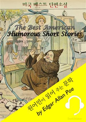 미국 베스트 단편소설 <원어민이 읽어 주는 문학: The Best American Humorous Short Stories>