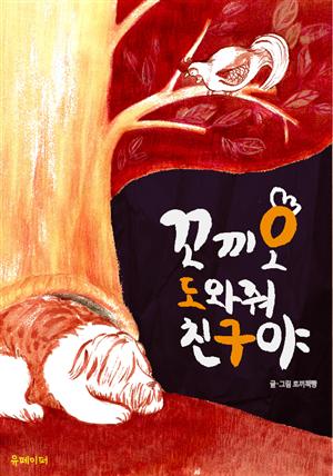 꼬끼오 도와줘 친구야(토끼책빵 어린이 동화 그림책 3)