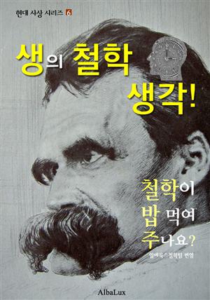 생의 철학 생각! (철학이 밥 먹여 주나요? : 현대 사상 시리즈 6)